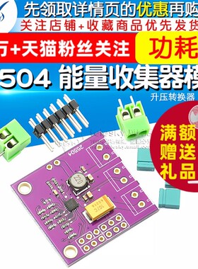 25504 毫微功耗 能量收集器模块 升压转换器 太阳能 bq25504