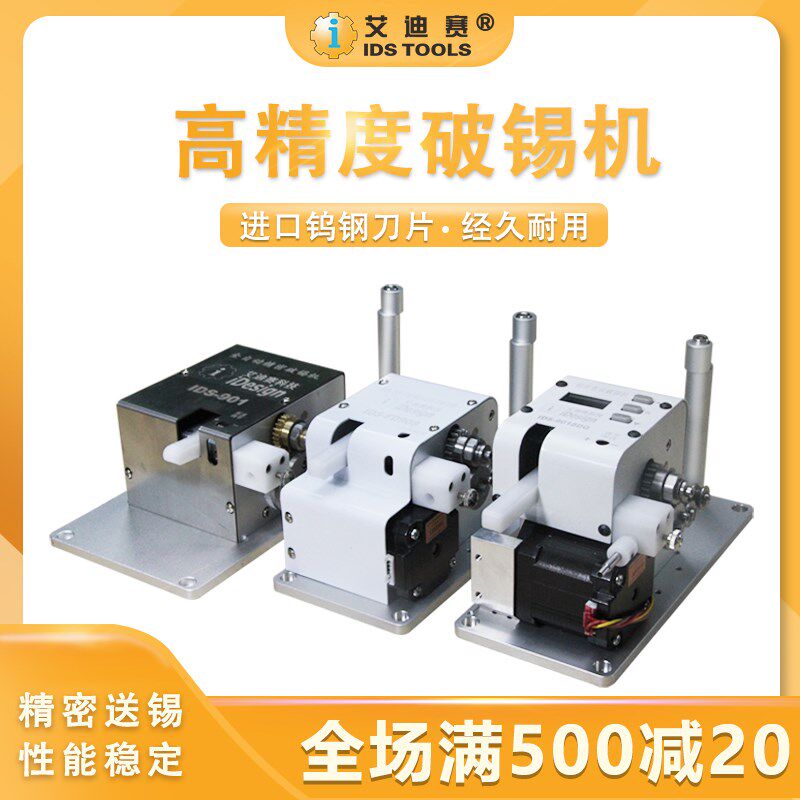 艾迪赛全自动破锡机送锡高精密908剖锡供丝器带报警0.5-2.0锡丝用