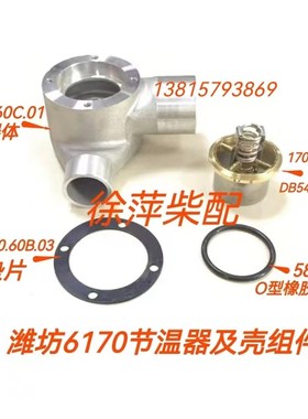 潍坊6170/8170节温器体调温器170Z.20.60B.02潍坊6170节温器壳芯