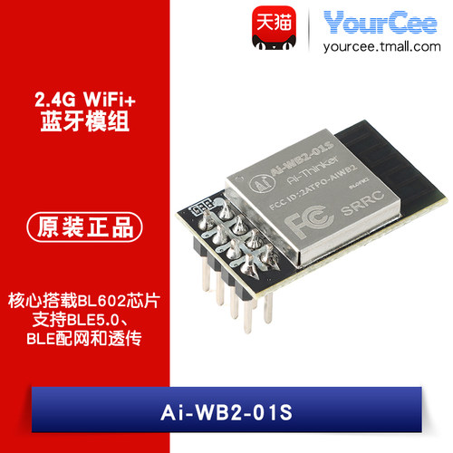 Ai-WB2-01S支持WiFi+BLE5.0蓝牙双模模组 2MB FLASH串口透传模块