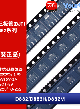 D882/D882H/D882M NPN三极管(BJT) 贴片晶体管 SOT-89/223/TO-252