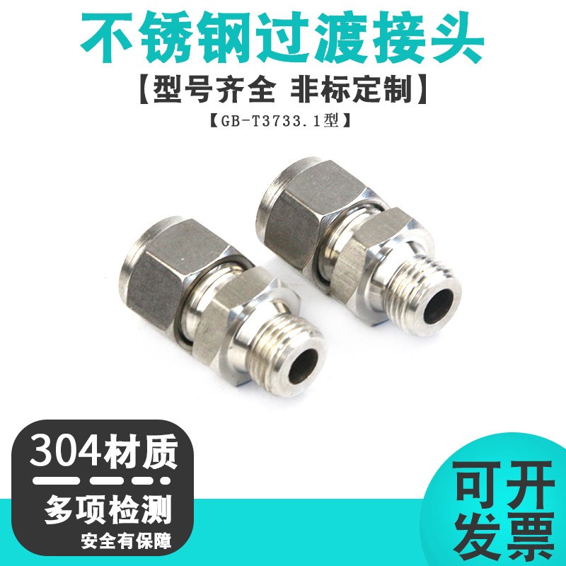 不锈钢卡套式端直通管接头GB3733.1 不锈钢液压高压接头油管接头
