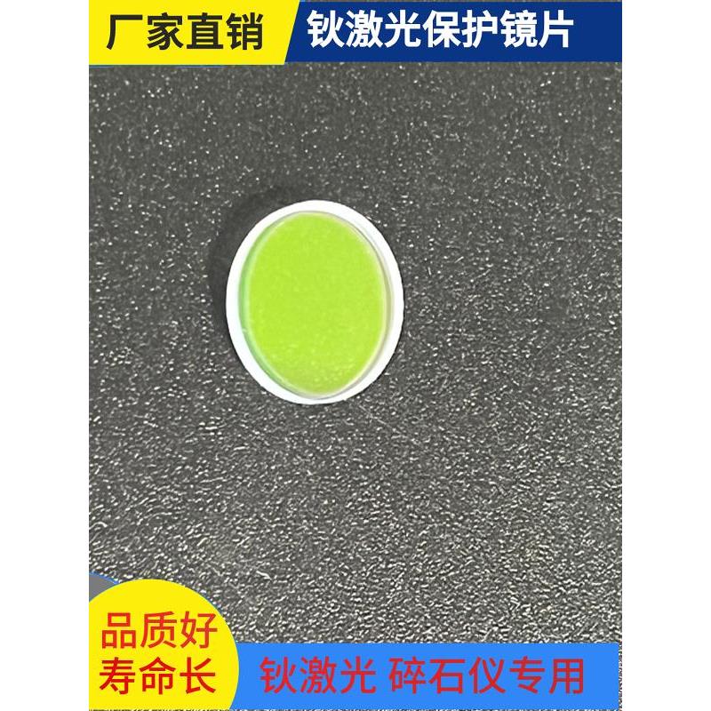 适用于受试者人体钹激光治疗机钹激光防护镜片2100Nm钹激光碎石机