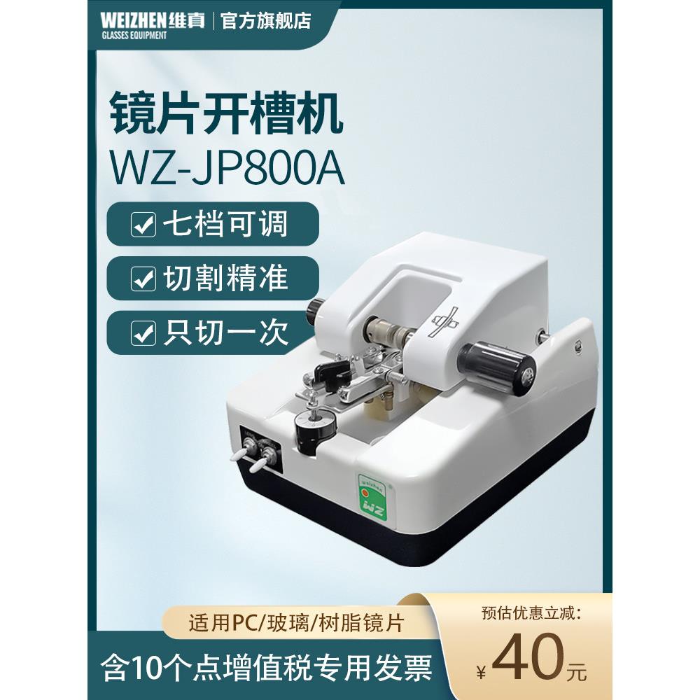 伟珍镜片自动开槽机不锈钢加工眼镜设备半框眼镜镜片槽机拉丝机