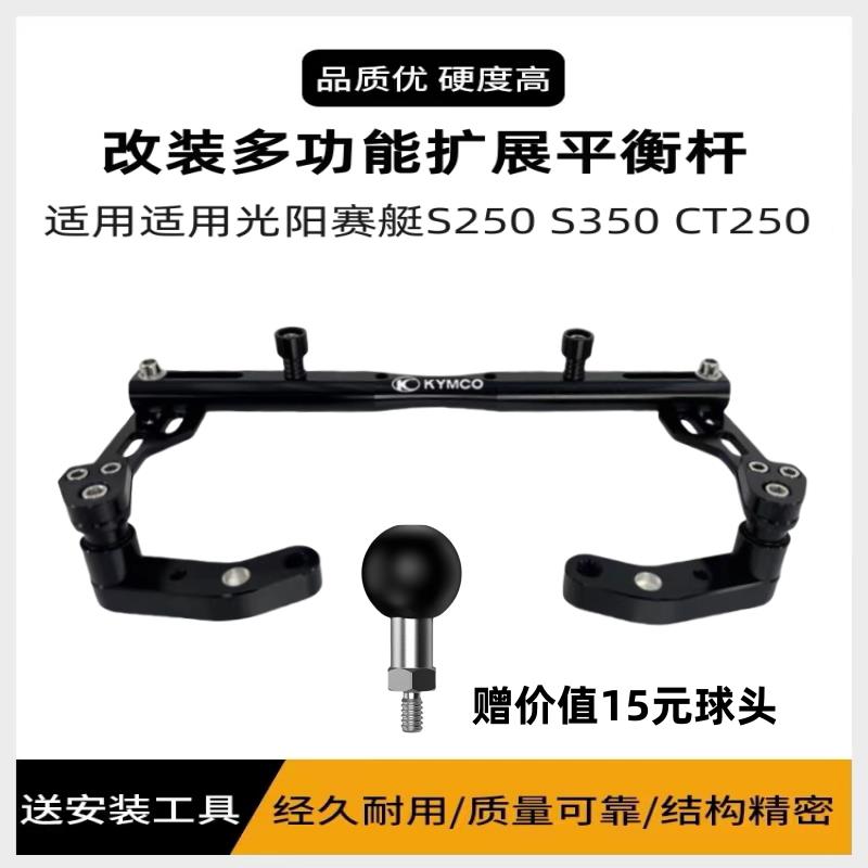 适用光阳赛艇CT250/300/400/S350改装导航手机支架平衡杆拓展横杆