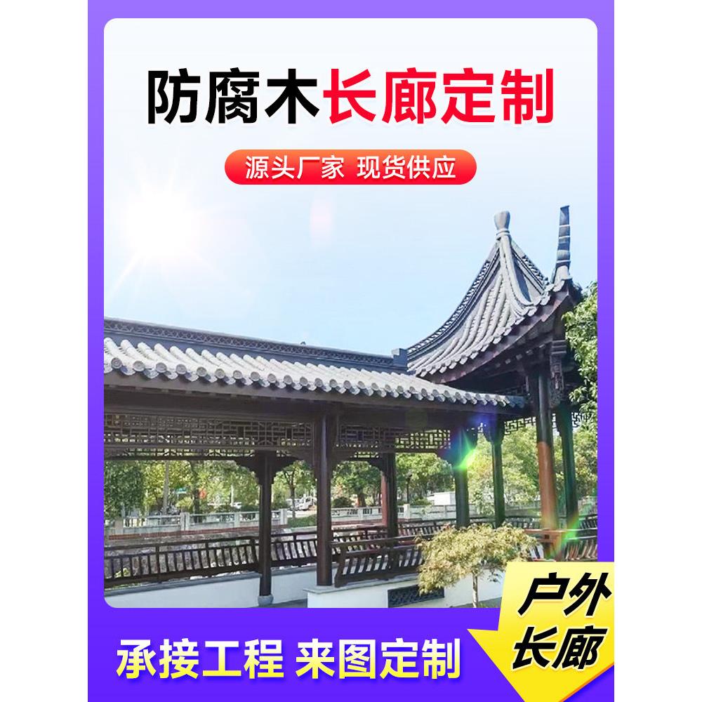 彷古建长廊文化长廊防腐木长廊文化走廊凉亭长廊等车亭休息亭公交