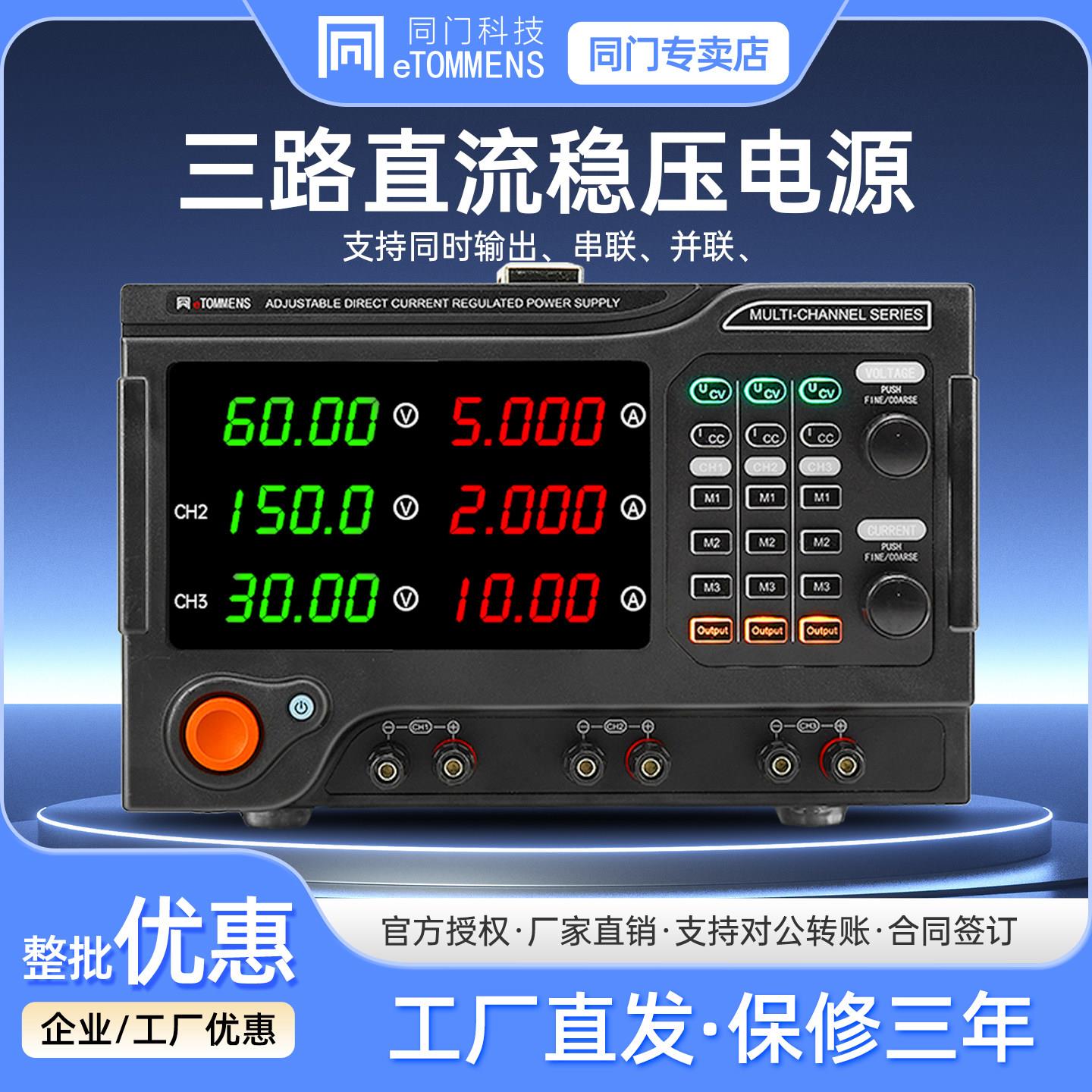 同门30V10A多路直流稳压电源双向三路可程式设计串并联大功率电镀