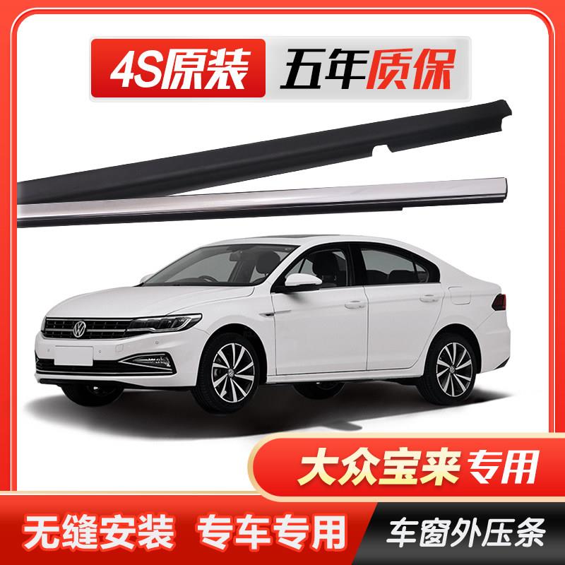新老福斯Bora原厂车窗玻璃外压条车门外挡水密封条切水电镀胶条