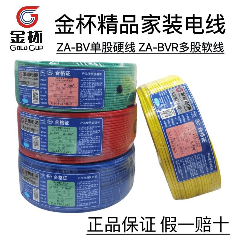 金杯电线ZA-BVR1.5 2.5 4 6平方单芯多股硬软线铜芯电缆线家装线