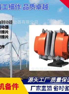 风电主轴制动器高速刹车卡钳FSDC-90铜基摩擦片全国维保