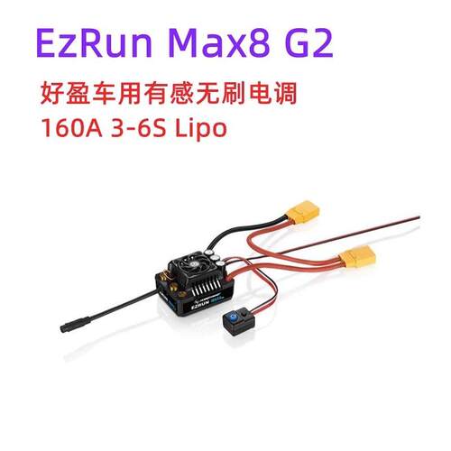 好盈 hobbywing MAX8 G2 160A有感电调马达4268SD 4278SD1:8动力