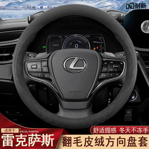 适用雷克萨斯方向盘套es200 es300h rx350 nx260 ct200冬季车把套