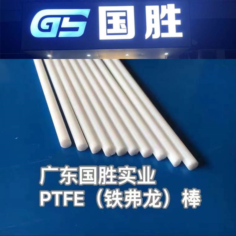 GS国胜聚四氟乙烯PTFE塑料棒材耐高温耐酸碱白色PTFE铁氟龙圆棒料