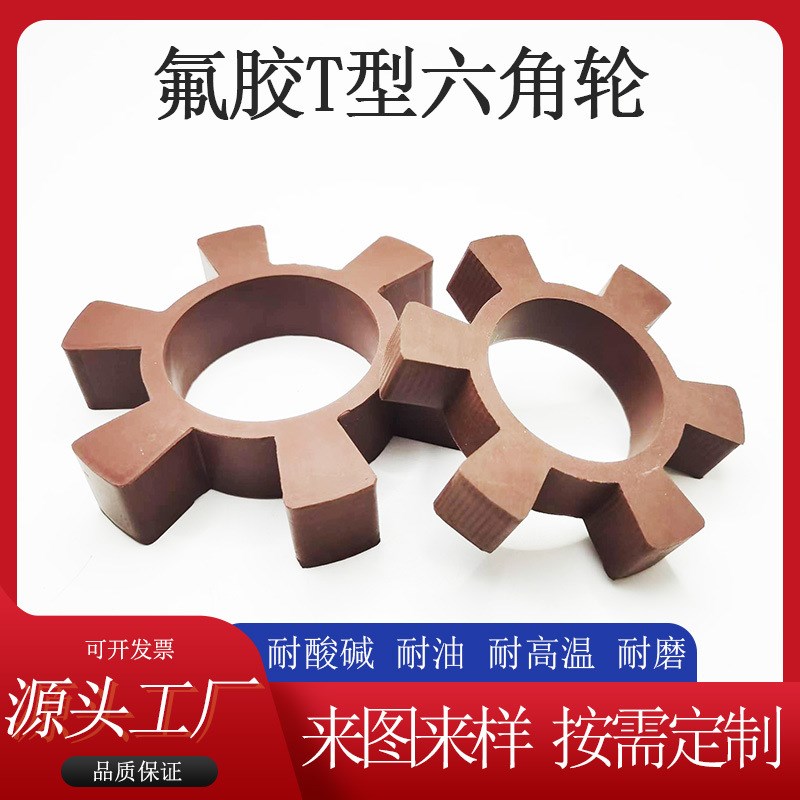 厂家t型氟胶联轴器六角轮梅花垫对轮胶圈缓冲垫减震垫弹性块