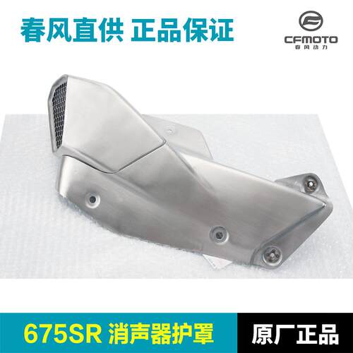 原装675SR-R CF650-10排气管护罩消声器防烫隔热板保护罩外壳