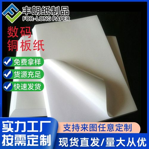 苏州丰朗厂家直售数码铜版纸A4激光拍片纸可定 做任意克重和尺寸