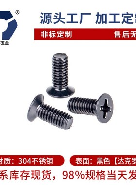 KM2x32x25沉头黑色螺丝 黑锌达克罗螺丝 GB819黑色不锈钢高盐雾