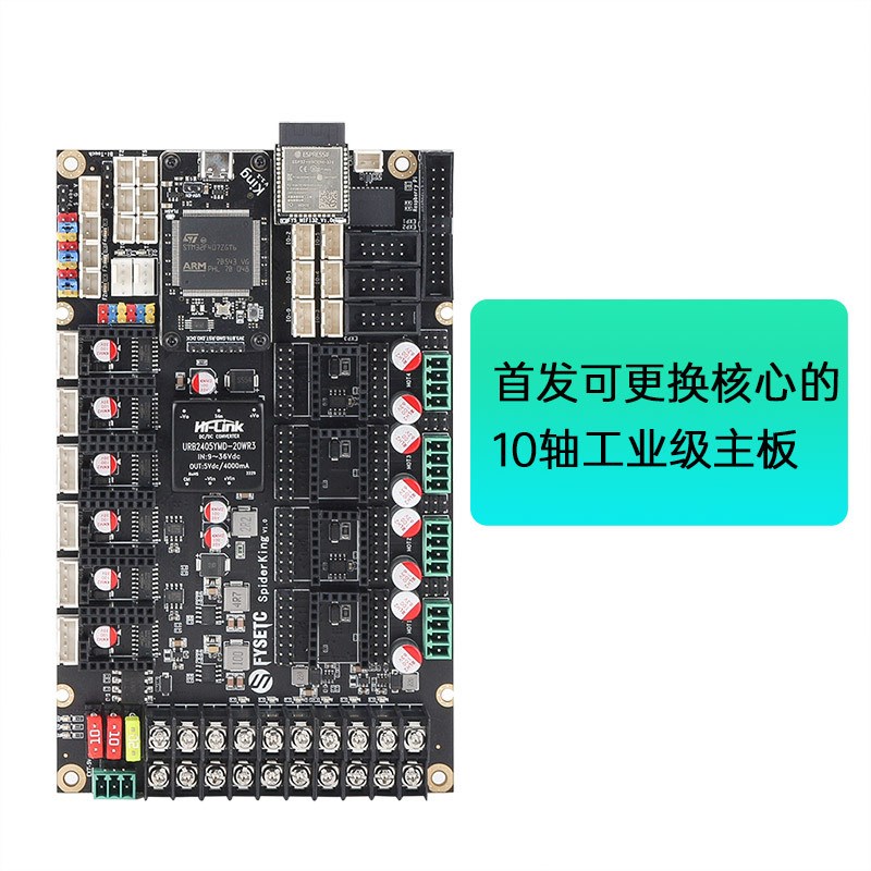 3D打印机配件 Spider King V1.0主板 VORON2.4 R2 10轴驱动控制板