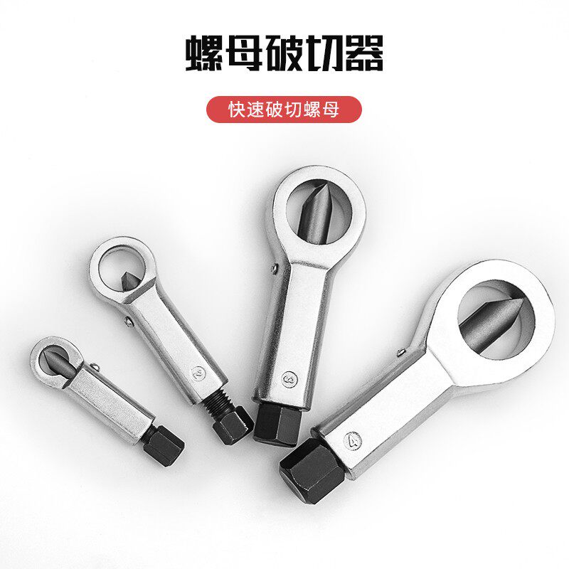 生锈螺母破开器螺帽破切器破拆器大号螺母破切滑牙螺母劈开分离器