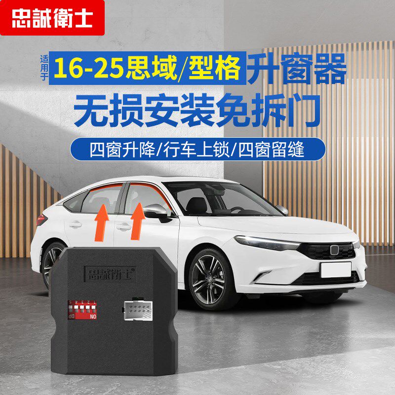 适用于16-25款十一代思域型格B自动升窗器行车落锁一键玻璃升降器