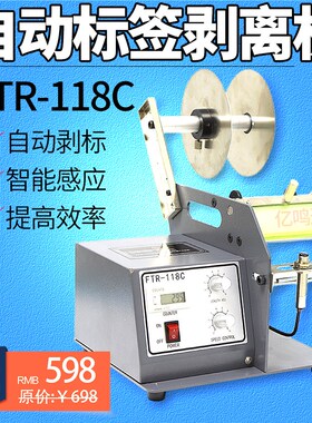 透明不干胶标签剥离l机118C 全自动计数标签分离机 剥标机 撕标机