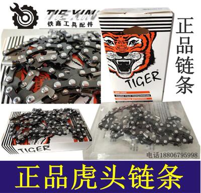 铁鑫电动工具配件 正品虎头电链锯链条 正品16寸电链锯条07680