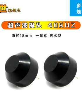 40KHZ超声波传感器15mm 18mm密放式测距超音波探头发射接收一体式