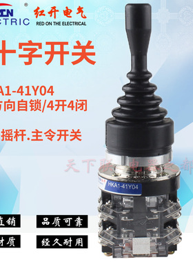 红开十字开关HKA1-41Y04四方向自锁主令手柄拨动摇杆操纵杆控制器
