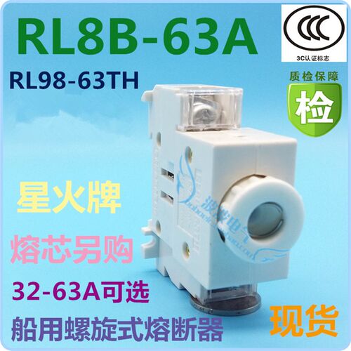 RL98-63TH船用螺旋式熔断器RL8B-63 星火熔断器 R026陶瓷底座380V