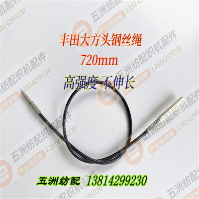 五洲纺配丰田喷气织机配件大方头钢丝绳720mm J2120-72070-00