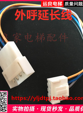 运良家电梯配件日立电梯MCA外呼线延长转接加长线4芯外呼连接线