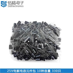 25V电解电容元件包 电容电子元件包10钟常用容量 共330只