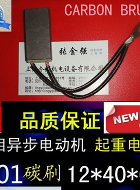 起重电机双线电刷12*40*60三相异步电动机J201碳刷12X40X60MM