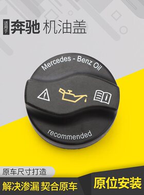 适用奔驰机油盖E300B200C260GLKGLC B级E级发动机加油盖加油口盖