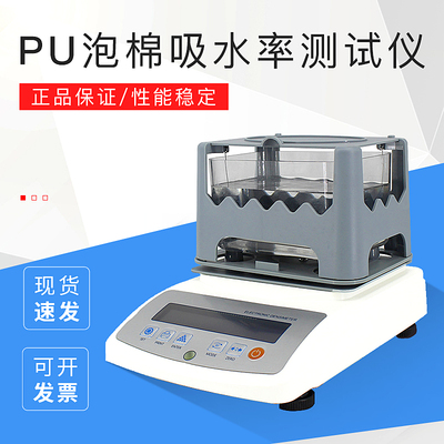 海绵密度仪PU泡棉吸水率测试仪聚氨酯比重计发泡鞋底密度检测仪