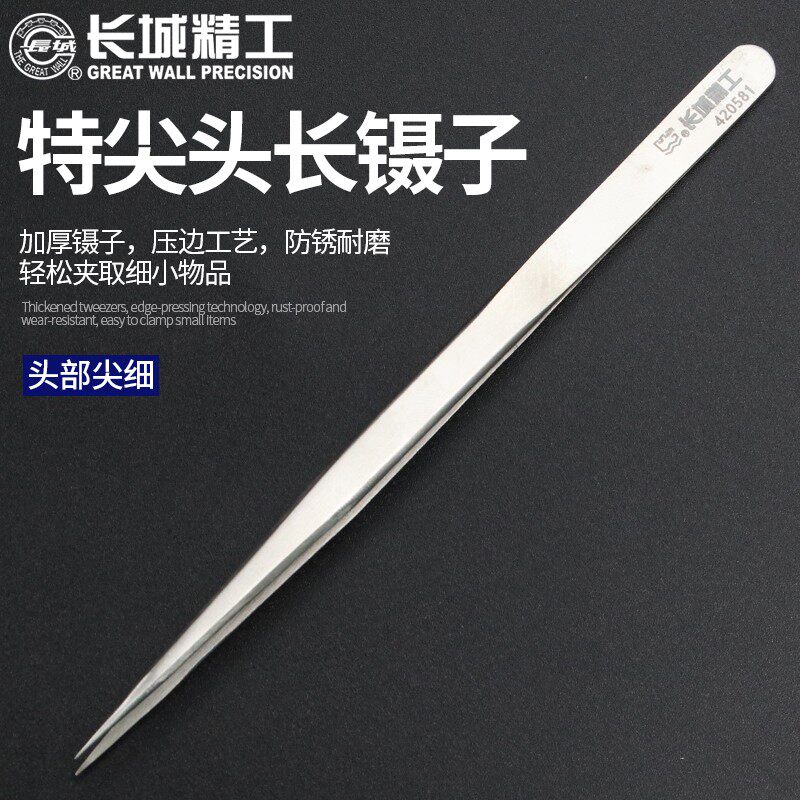 长城精工摄子夹子尖头加长捏子镊子尖口钳子拔毛燕窝挑刺祛痘工具