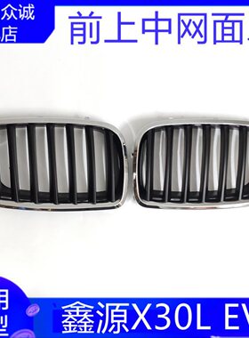 适配华晨SRM鑫源X30L机盖中网面罩前杠上进气格栅带漆黑色