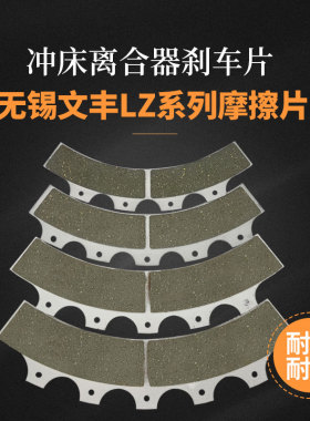 无锡文丰扬锻离合器摩擦片刹车片LZ340LZ380LZ430LZ465LZ500LZ650