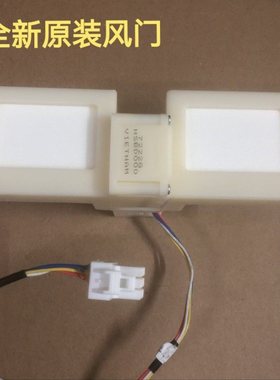 适用晶弘冰箱BCD-225WIETCV 冷藏冷冻室电动风门风道口开关总成