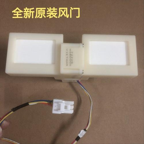 适用晶弘冰箱BCD-225WIETCV 冷藏冷冻室电动风门风道口开关总成