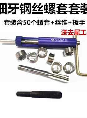 套装不锈钢细牙钢丝螺套安装工具扳手牙套丝攻螺套去尾工具M6-M24