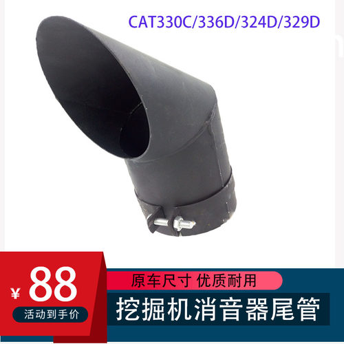 挖机配件卡特323D2/330C/336D/324/329消音消声器排气管弯头尾管