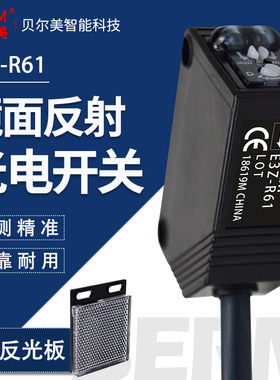 贝尔美镜面漫反射光电开关E3Z-R61带反光板NPN2.5M可调 传感器