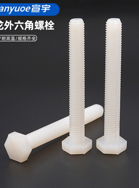 白色尼龙外六角螺丝螺栓绝缘阻燃塑胶六角头螺杆塑料螺钉M3M4-M12