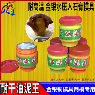 耐干性油泥王金银首饰石膏模具倒模压模泥耐高温铸造打银打金工具