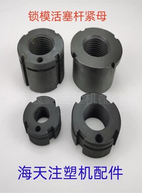 海天注塑机配件锁模杆紧母活塞杆螺母MA60/90/120/160/200/250T