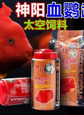 神阳艳红血鹦鹉饲料增红增色鱼食热带鱼罗汉鱼发财鱼血鹦鹉鱼粮