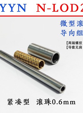BYY微型滚珠导柱导套衬套  LOD21导向组件 自动化保持架滚珠套