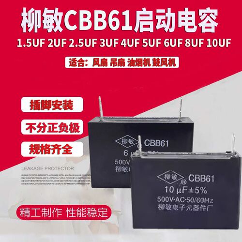 柳敏 启动电容 CBB61-2UF 2.5/ 4/5/ 6/8/10UF 适用风扇 油烟机等