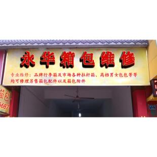 拉杆箱维修旅行箱行李箱修复修理店箱包配件万向轮支脚提手密码锁